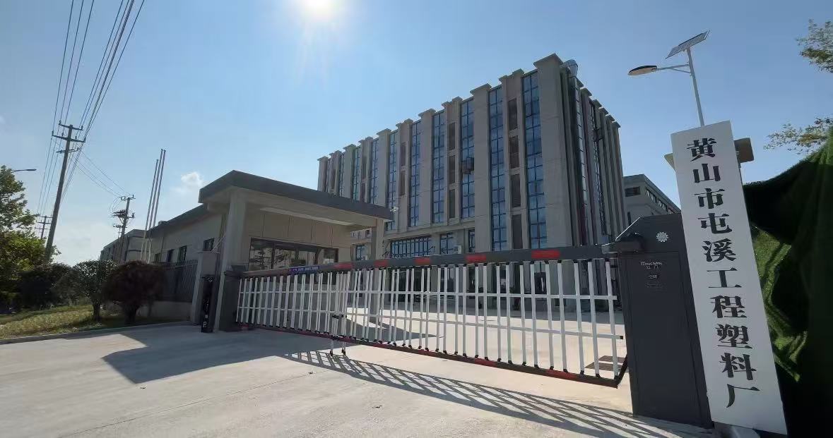黄山屯溪工程塑料厂 四十载匠心坚守，革新赋能开启新篇章
