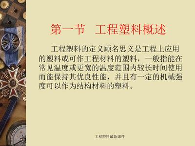 工程塑料 从基础到前沿的最新课件